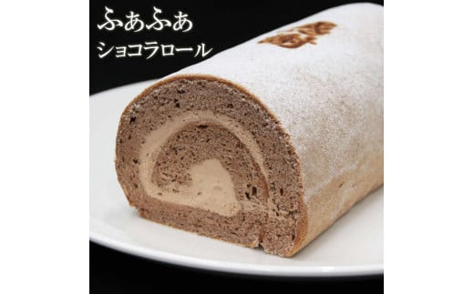 感謝ロールケーキ・ショコラロールケーキ　各1本　計2本セット