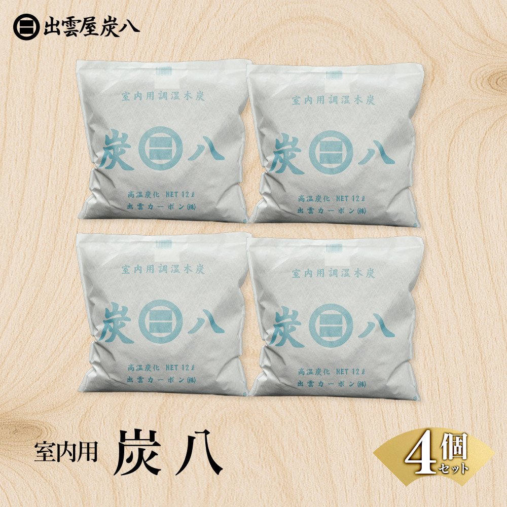 室内用炭八　4個セット