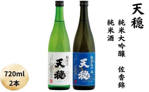 天穏　純米大吟醸 佐香錦 ・純米酒セット