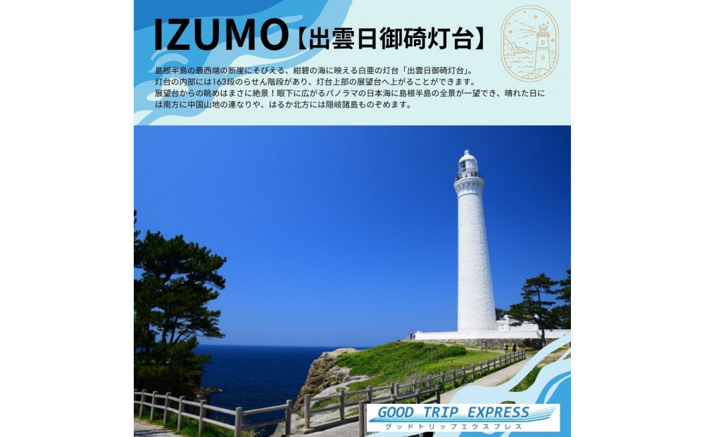 【GOOD TRIP EXPRESS】出雲市に泊まるふるさと納税旅行クーポン12,000円分