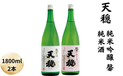 天穏　純米吟醸　・純米酒セット 1800ml