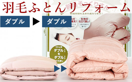 羽毛布団 打ち直し　新品そっくりさん（ダブルからダブル）