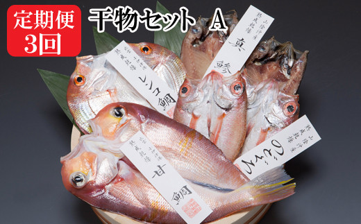 【定期便3回】海の幸干物セットAを3回お届けします！