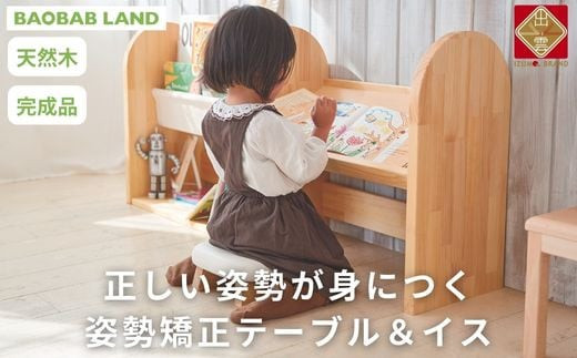 子供用 椅子 机 姿勢矯正 デスクテーブル チェア キッズチェア キッズテーブル 子供イス 子供テーブル 絵本ラック 絵本棚 完成品 木製 天然木 パイン材 おしゃれ 北欧 シンプル ナチュラル 子供部屋 キッズ家具 BAOBAB LAND  K316