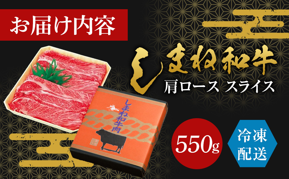 藤増 しまね和牛肩ロース スライス 550ｇ【冷凍】