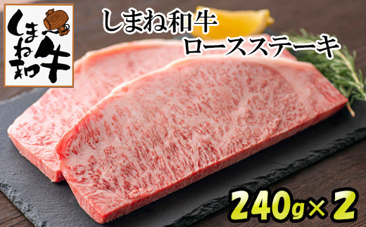 しまね和牛　ロースステ－キ　2枚