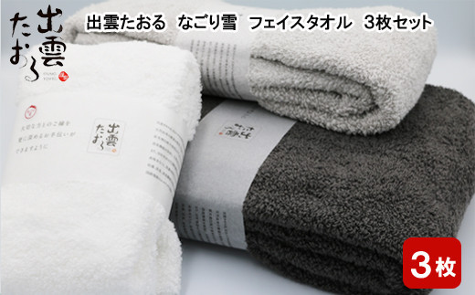 出雲たおる　なごり雪　フェイスタオル3枚セット