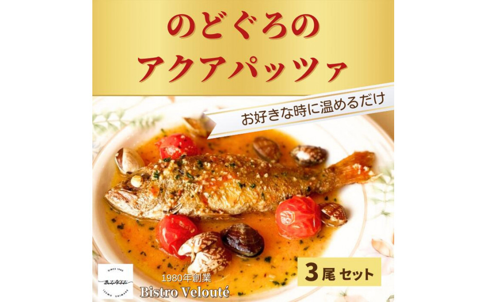 山陰沖産 のどぐろのアクアパッツァ 3尾セット