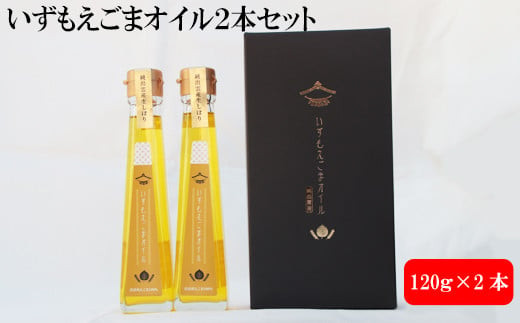 いずもえごまオイル２本セット