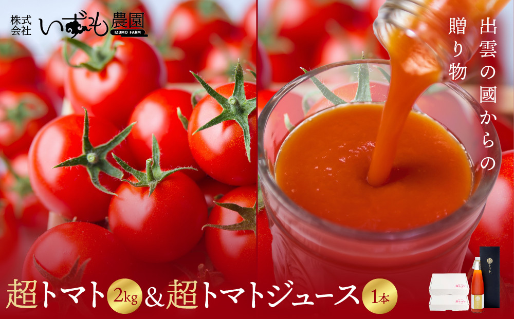出雲の國からの贈り物～超トマト２kg＆超トマトジュース１本