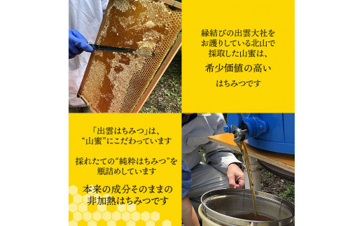 「出雲はちみつ」こだわりの山蜜　縁花蜜と百花蜜の3個セット