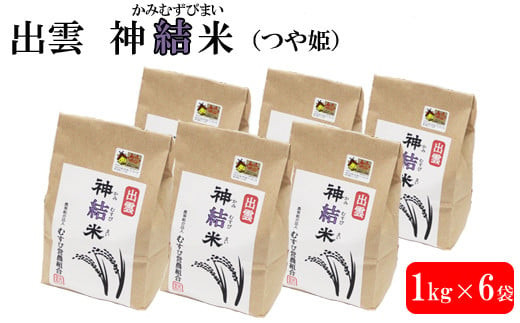 【令和7年産】出雲神結米 (つや姫) 1kg×6袋