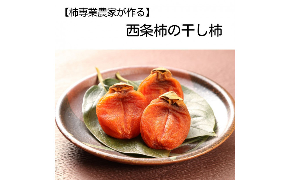 【柿専業の農家が作る】出雲産西条柿の干し柿