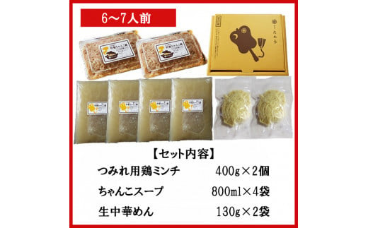 鶏ちゃんこ鍋セット　6～7人前