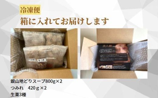 カラダ巡る 銀山地どりの『美人鍋』4～5人前