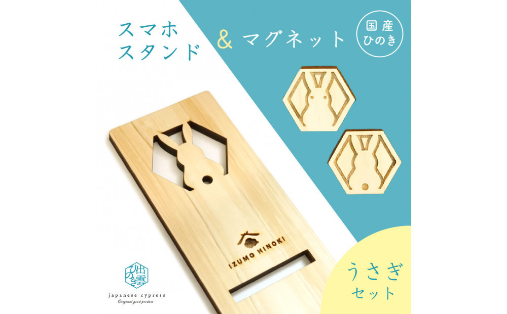 国産ひのきのスマホスタンド＆マグネットセット （うさぎ）