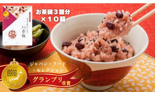 【出雲のおもてなし丹波大納言小豆のお赤飯】食べたいときに炊飯器で簡単・時短/常温/お茶碗3膳分10箱