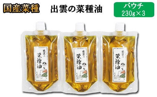 「出雲の菜種油」230ｇパウチ入3個セット