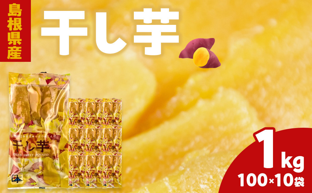 島根県産　干し芋 1kg ( 100g×10袋 )