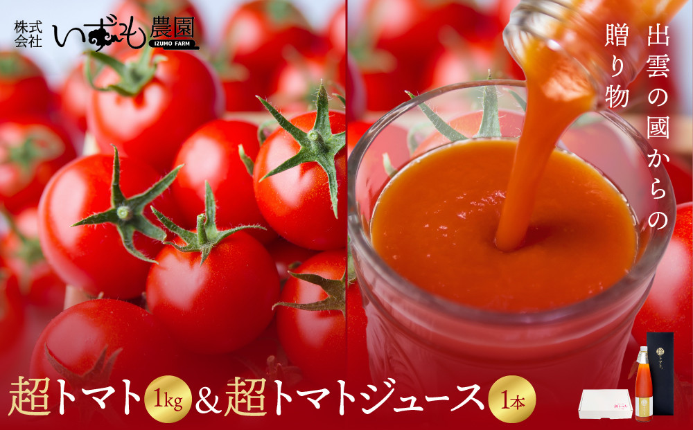 出雲の國からの贈り物～超トマト１kg＆超トマトジュース１本