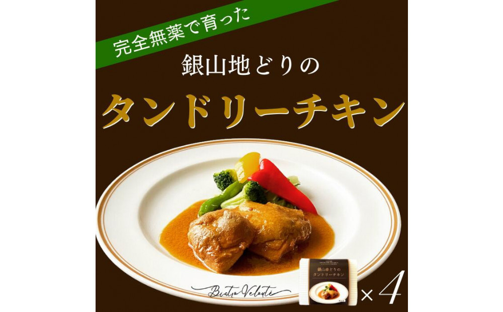 完全無薬で育った『銀山地どり』のタンドリーチキン　4食