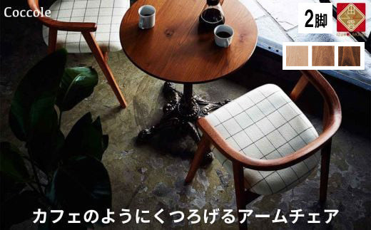 椅子 ダイニングチェア アームチェア 1脚 2脚セット 4脚セット 肘付き チェア 単品 完成品 座面高さ45 ビーチ材 無垢材 天然木 ファブリック 選べる 高級感 おしゃれ ナチュラル 北欧 食卓椅子 リビング 木製椅子 木製 家具 Coccole C292 2脚