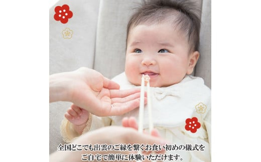 お食い初め膳「縁結び御膳」