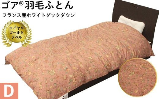 ゴア 羽毛ふとん　ダブルサイズ　クリシュナFD93：ピンク系