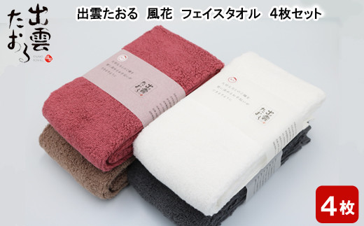 出雲たおる　風花　フェイスタオル 4枚セット