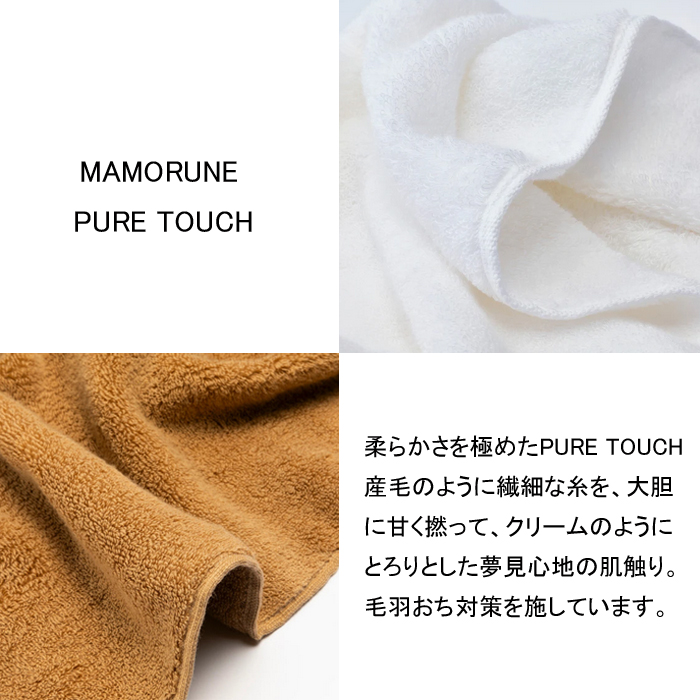 家族に優しいタオル MAMORUNE PURE TOUCH フェイスタオル 4枚セット【1_6-010】