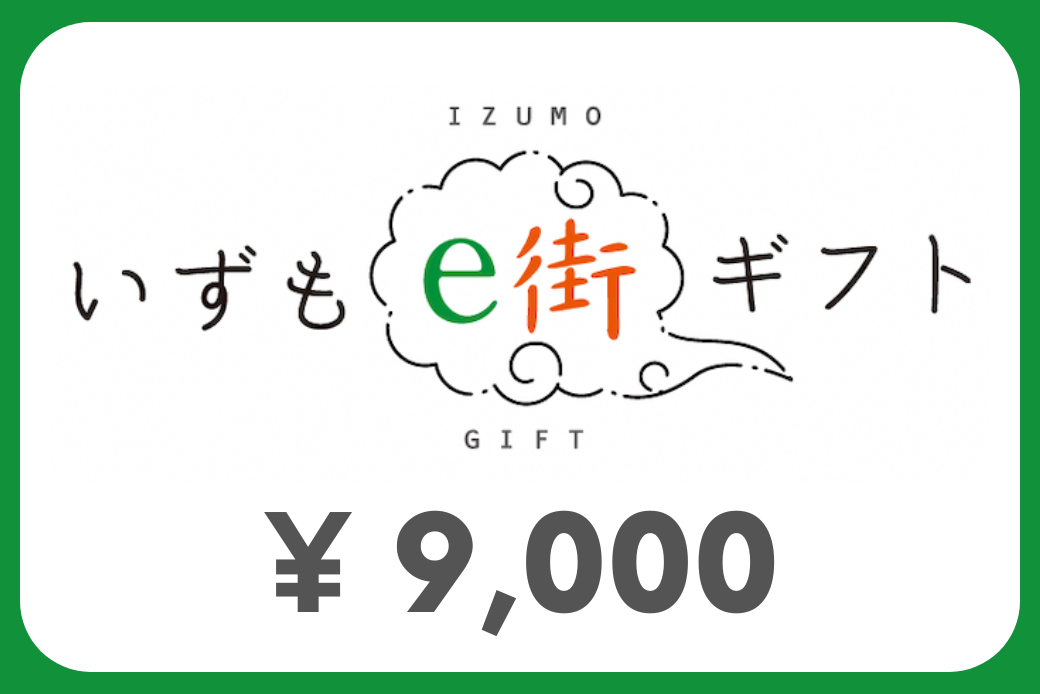 【JALの旅先納税】 電子商品券 いずもe街ギフト9,000円分