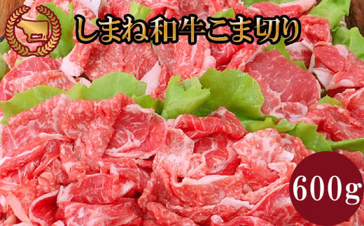 藤増 しまね和牛小間切り 600ｇ【冷蔵】