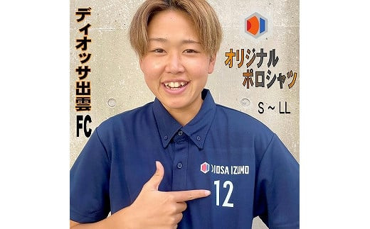 ディオッサ出雲ＦＣオリジナルポロシャツ