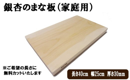 銀杏のまな板（家庭用）