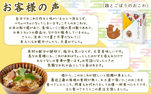 【出雲のおもてなし】鶏ごぼうおこわ 赤飯セット/食べたい時に炊飯器で簡単・時短/お茶碗3膳分2種×5