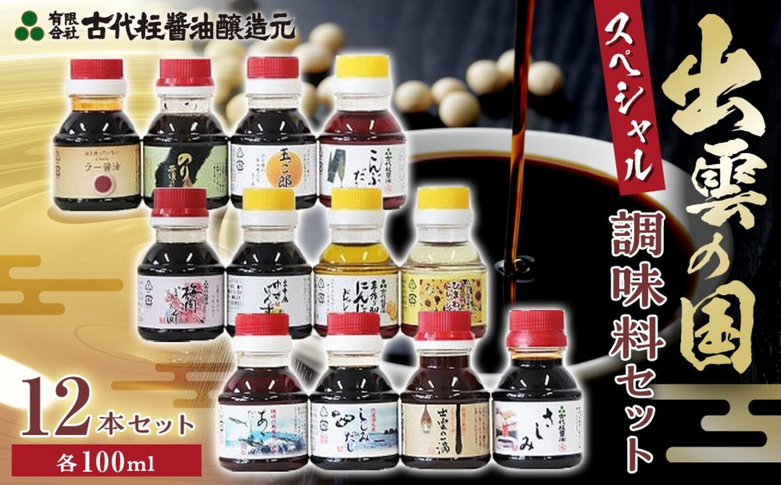 出雲の国スペシャル調味料セット