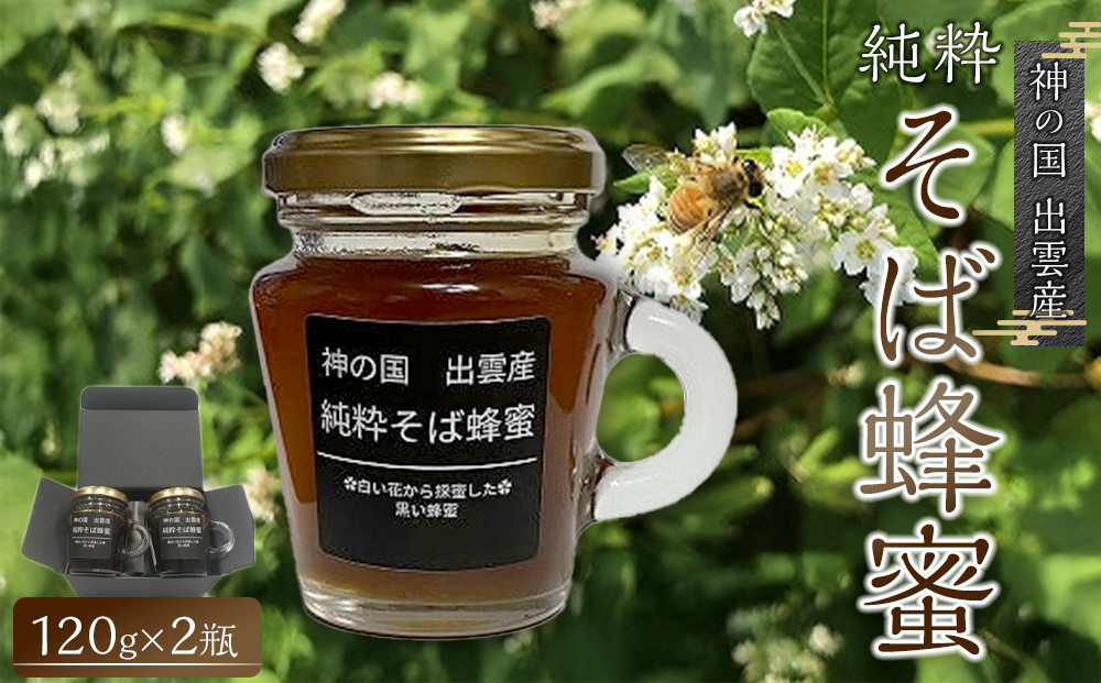 神の国 出雲産 純粋そば蜂蜜 120ｇ×2瓶 合計240ｇ