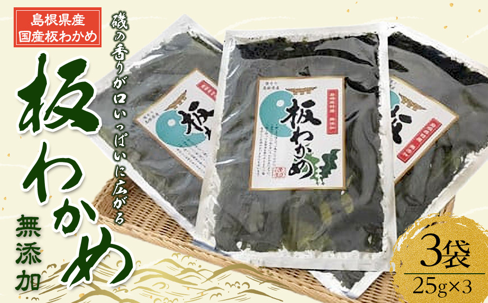 板わかめ　25ｇ×3袋　無添加　島根県産国産わかめ