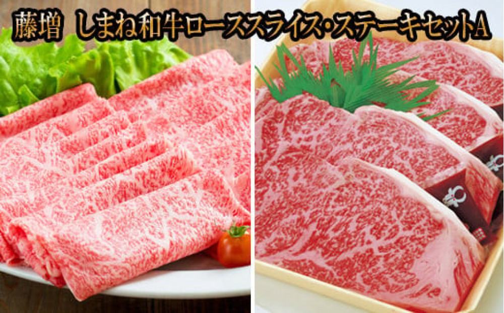 藤増 しまね和牛ロース スライス・ステーキセット A【冷蔵】