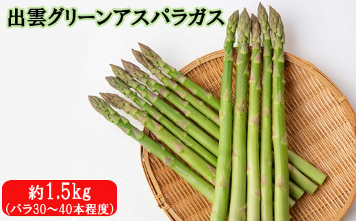 出雲グリーンアスパラガス　1.2kg相当（30～35本）