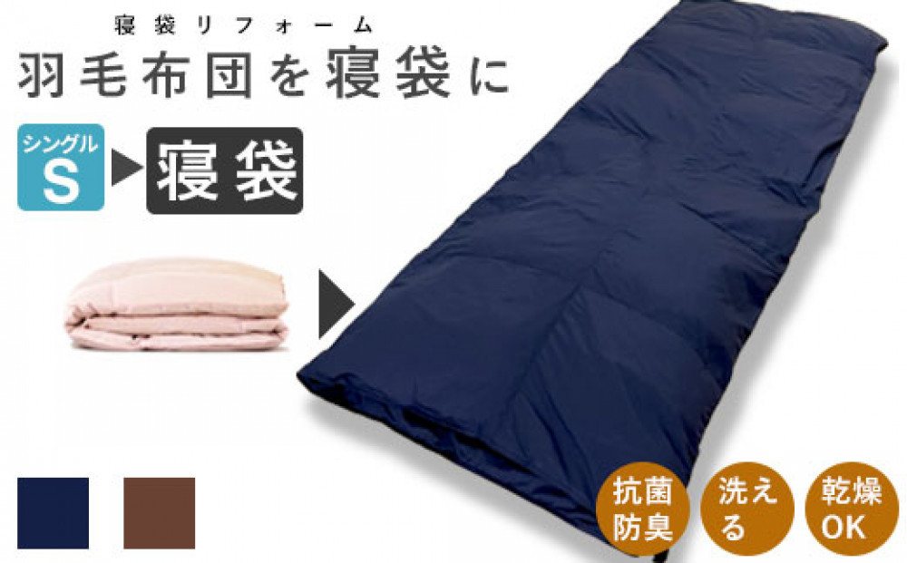 洗える 寝袋 【打ち直し】 使っていない布団を再利用 羽毛布団 肌掛け シングル 羽毛布団→寝袋1枚