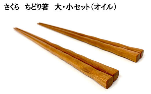 さくら　ちどり箸　大・小セット（オイル）