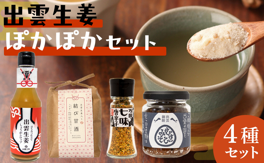 出雲生姜ぽかぽかセット