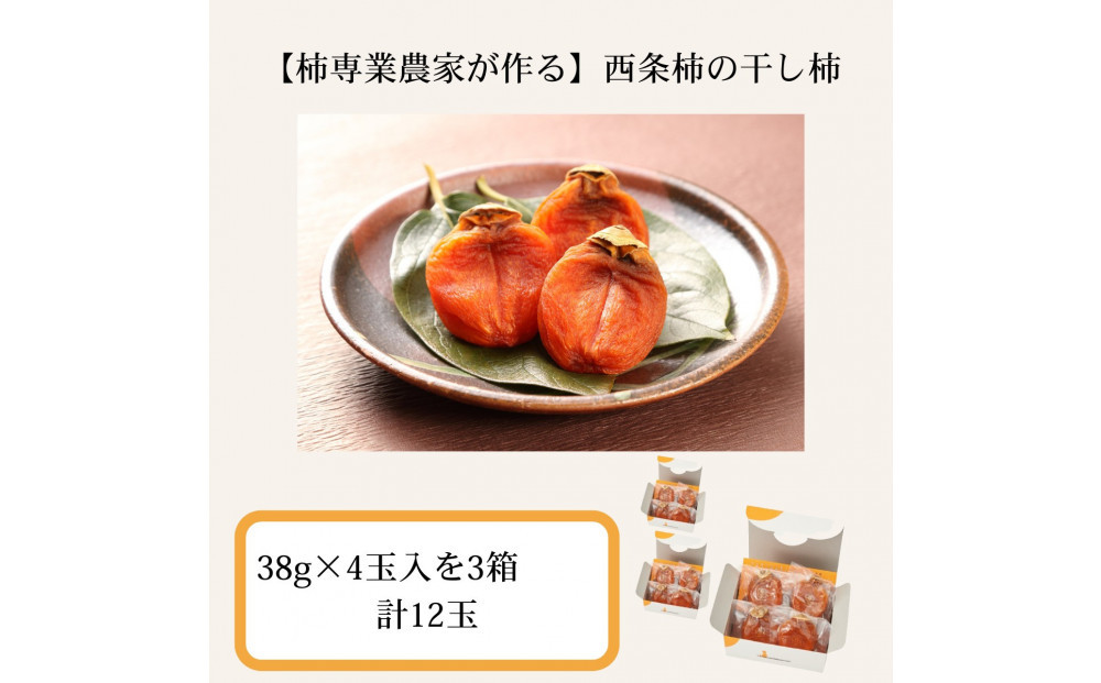 【柿専業の農家が作る】出雲産西条柿の干し柿
