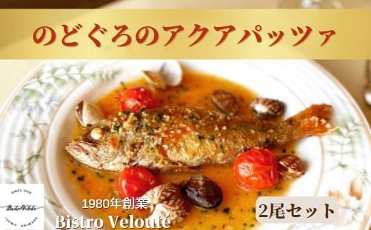 山陰沖産のどぐろのアクアパッツァ　2尾セット