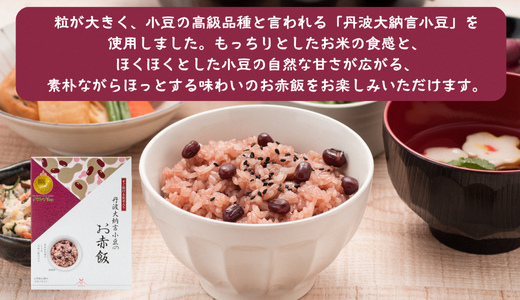 【出雲のおもてなし丹波大納言小豆のお赤飯】食べたいときに炊飯器で簡単・時短/常温/お茶碗3膳分10箱【2_8-005】