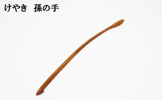 けやき　孫の手