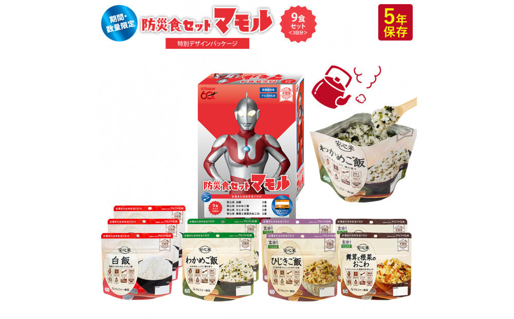 ウルトラマンコラボ_防災食セット_マモル_数量限定_非常食3日分【安心米9食セット】備蓄 長期保存