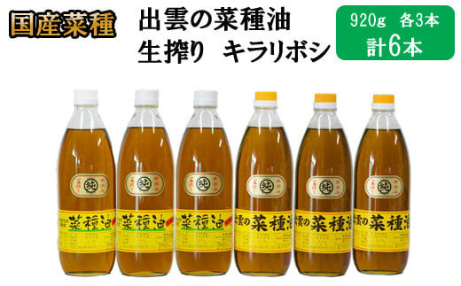 出雲の菜種油セット（高級）