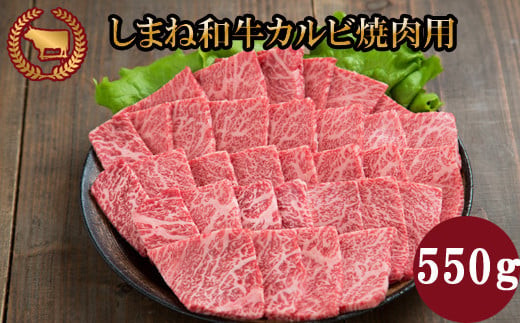 藤増 しまね和牛カルビ 焼肉用 550ｇ【冷凍】